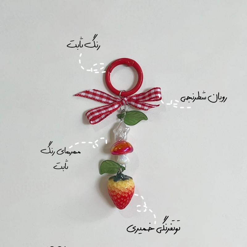 چارم توتفرنگی🍓