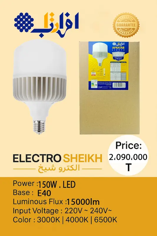 لامپ LED افراتاب 150 وات مدل  AF-DT-150W  پایه E40 | انتخاب حرفه ای ها، مناسب بلند ترین سقف‌ها، بزرگترین سوله ‌ها