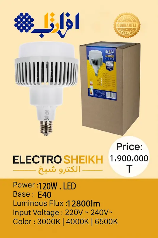 لامپ LED افراتاب 120 وات مدل AF-LNU-120W پایه E40 | روشنایی صنعتی، مصرف کم، مناسب پروژه های بزرگ