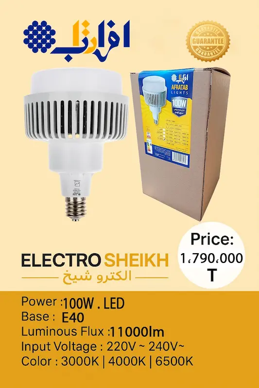 لامپ LED افراتاب 100 وات مدل AF-LNU-100W پایه E40| مخصوص فضاهای بزرگ و صنعتی، خرید فوری