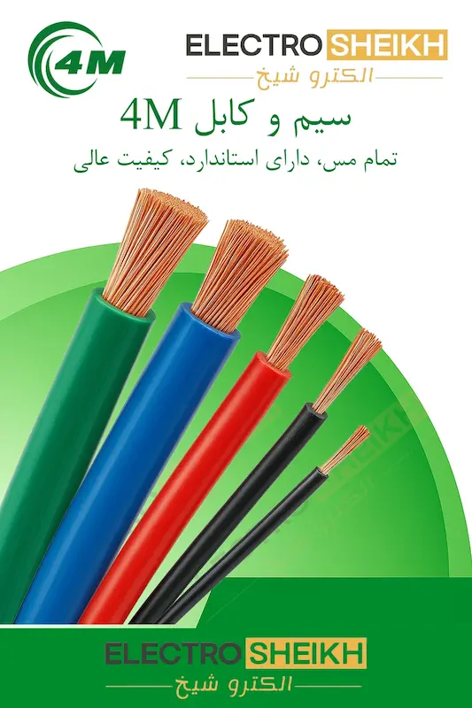 سیم 0.75 * 1 افشان 4m تمام مس کیفیت عالی حلقه 100 متری