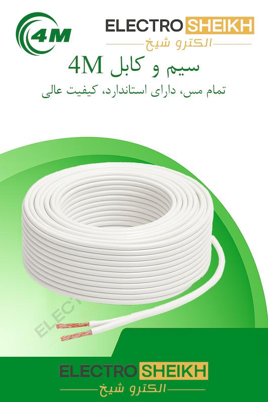 سیم 1 * 2 افشان سفید دورشته 4m تمام مس کیفیت عالی حلقه 100 متری