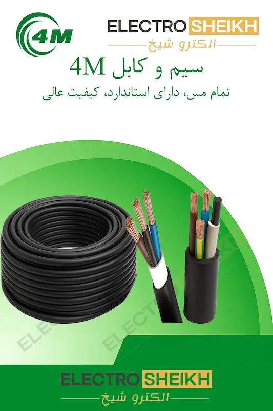 کابل 2.5 * 3 افشان 4m تمام مس کیفیت عالی متری