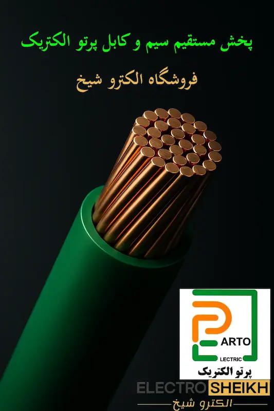 کابل 0.75 * 3 افشان پرتو حلقه 100m
