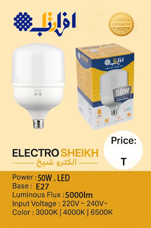 لامپ LED افراتاب 50 وات مدل AF-CU-50WAP پایه E27 | گارانتی شرکتی + ارسال سریع