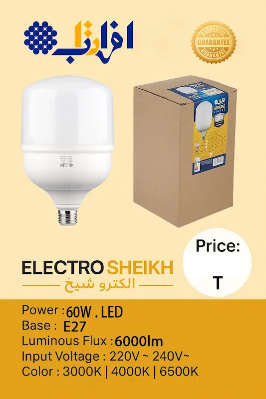 لامپ LED افراتاب 60 وات مدل AF-CU-60WAP پایه E27 