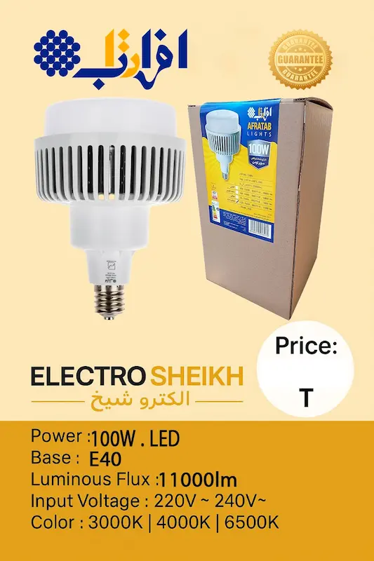لامپ LED افراتاب 100 وات مدل AF-LNU-100W پایه E40| مخصوص فضاهای بزرگ و صنعتی، خرید فوری