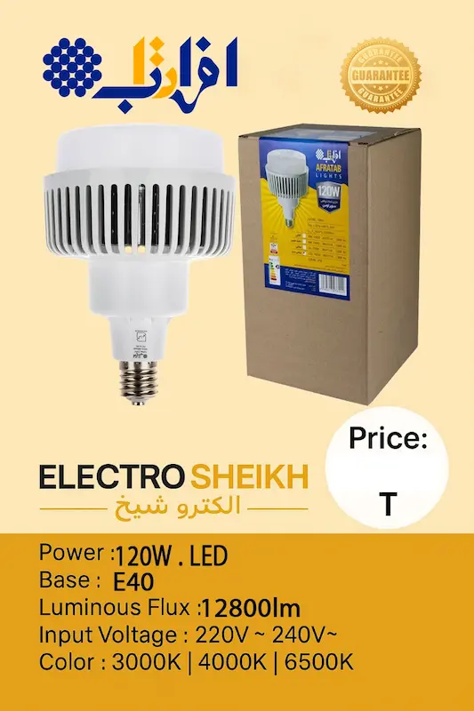 لامپ LED افراتاب 120 وات مدل AF-LNU-120W پایه E40 | روشنایی صنعتی، مصرف کم، مناسب پروژه های بزرگ