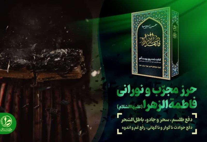 خرید حرز حضرت زهرا (س)  Buy Hazrat Zahra (PBUH) amulet