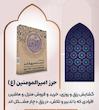 حرز امیرالمومنین علیه السلام    The amulet of the Commander of the Faithful (peace be upon her)