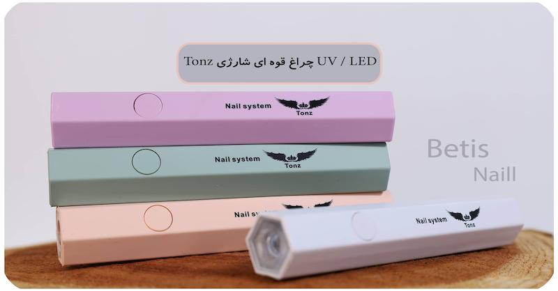 uv / led شارژی بدون پایه tonz