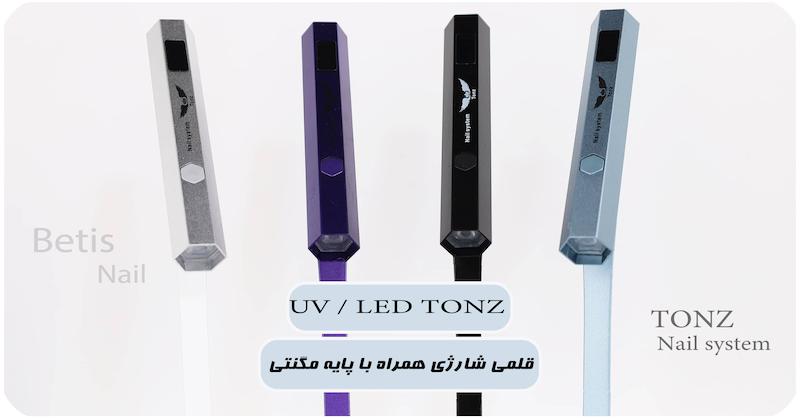uv / led شارژی با پایه tonz