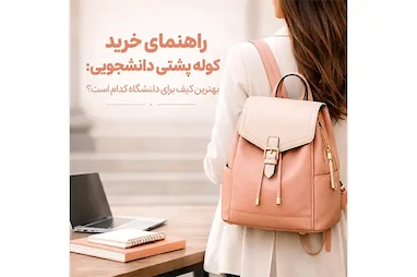 راهنمای خرید کوله پشتی دانشجویی: بهترین کیف برای دانشگاه کدام است؟
