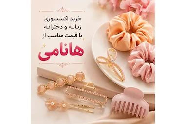 خرید اکسسوری زنانه و دخترانه با قیمت مناسب از هانامی