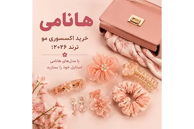 خرید اکسسوری مو ترند ۲۰۲۶؛ با مدل‌های هانامی استایل خود را بسازید