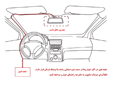 راهنمای نصب دوربین ثبت وقایع خودرو