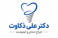 کلینیک جراحی و ایمپلنت دکتر علی ذکاوت