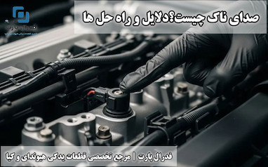 صدای ناک چیست؟ دلایل و راه‌حل‌ها