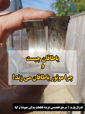یاتاقان(یاطاقان) چیست و چرا موتور یاتاقان(یاطاقان)  می‌زند؟