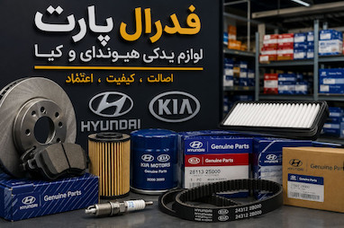 راهنمای خرید لوازم یدکی هیوندای و کیا در چراغ برق تهران