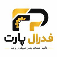 فدرال پارت | قطعات یدکی هیوندای و کیا 