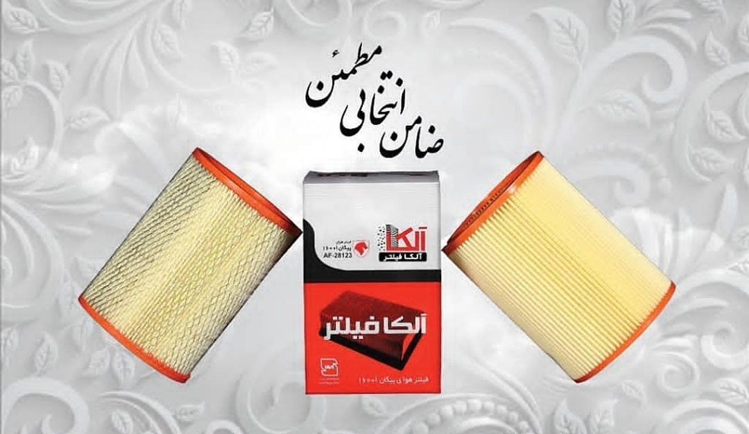 فیلتر هوای پیکان انژکتور 1600 آلکا فیلتر توری دار و استاندارد