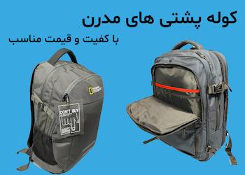 کوله پشتی های مدرن