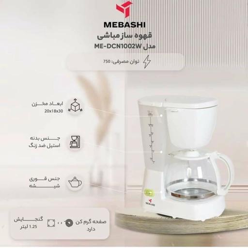 قهوه ساز مباشی مدل  me_dcm1002
