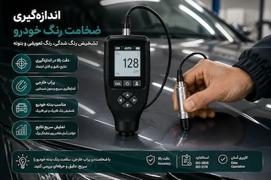 ضخامت استاندارد رنگ خودرو چقدر است؟ | راهنمای کامل بررسی ضخامت رنگ خودرو