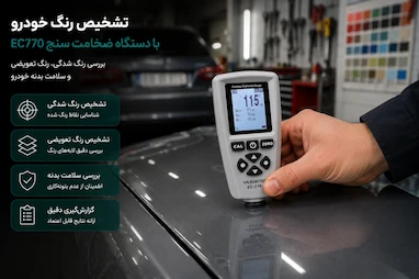 چگونه رنگ‌شدگی خودرو را با ضخامت‌ سنج تشخیص دهیم؟