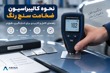 نحوه کالیبراسیون ضخامت سنج رنگ