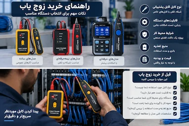 راهنمای خرید زوج یاب؛ چه دستگاهی برای شبکه و تلفن مناسب است؟