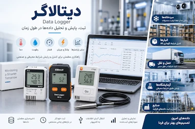 دیتالاگر چیست و چگونه کار می‌کند؟ انواع و کاربردهای Data Logger