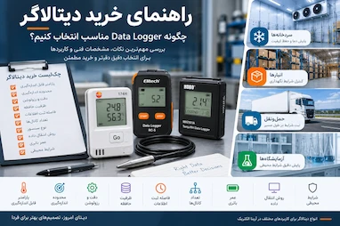 راهنمای خرید دیتالاگر؛ چگونه Data Logger مناسب انتخاب کنیم؟