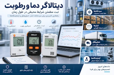 دیتالاگر دما و رطوبت چیست؟ کاربرد در سردخانه، انبار و حمل‌ونقل