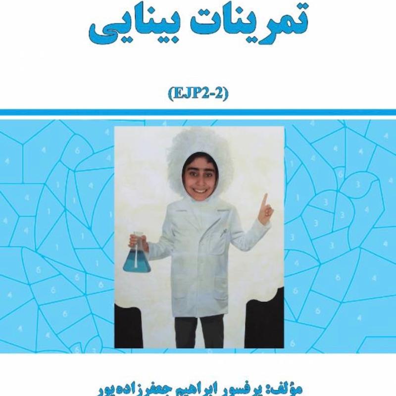 کتاب تمرینات بینایی
