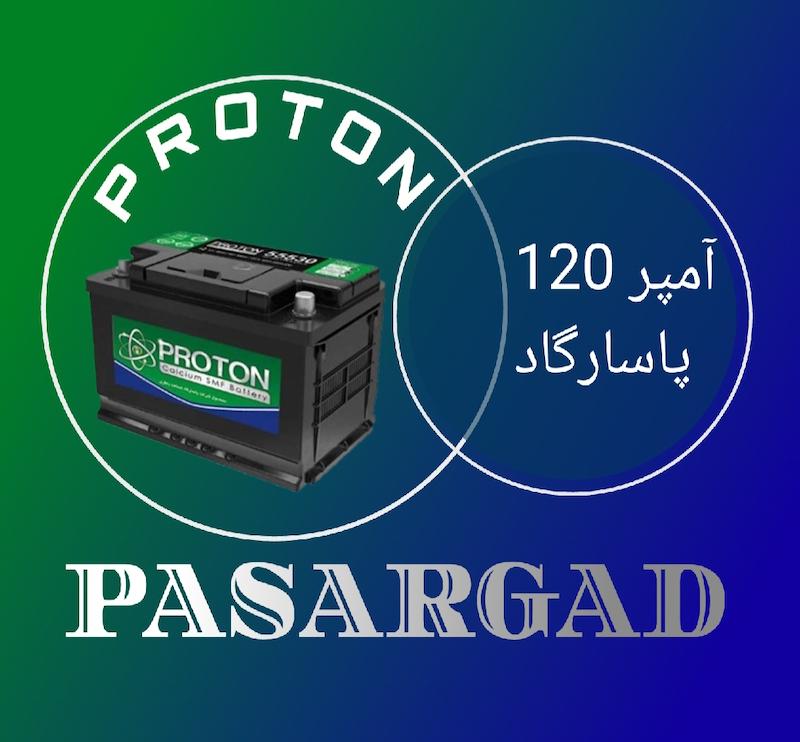 120 آمپر پاسارگاد پروتون