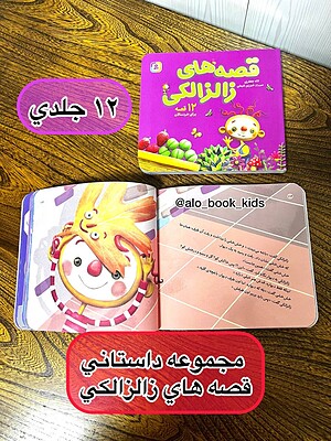 کتاب قصه ۱۲ جلدی زالزالکی