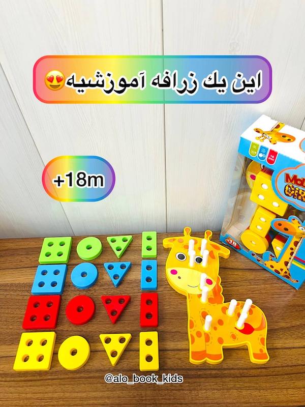 مونته سوری زرافه ( پلاستیکی )