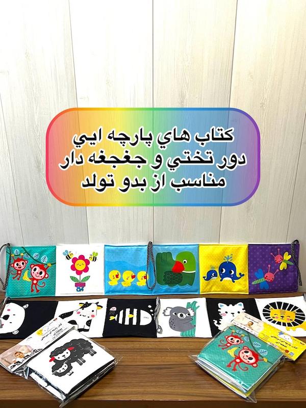 کتاب پارچه ای دورتختی