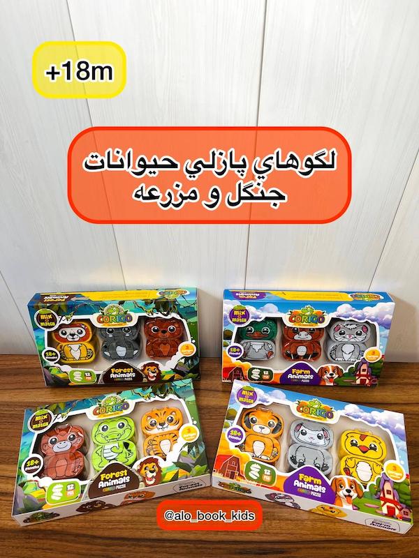 لگو پازلی حیوانات ( سه حیوان )