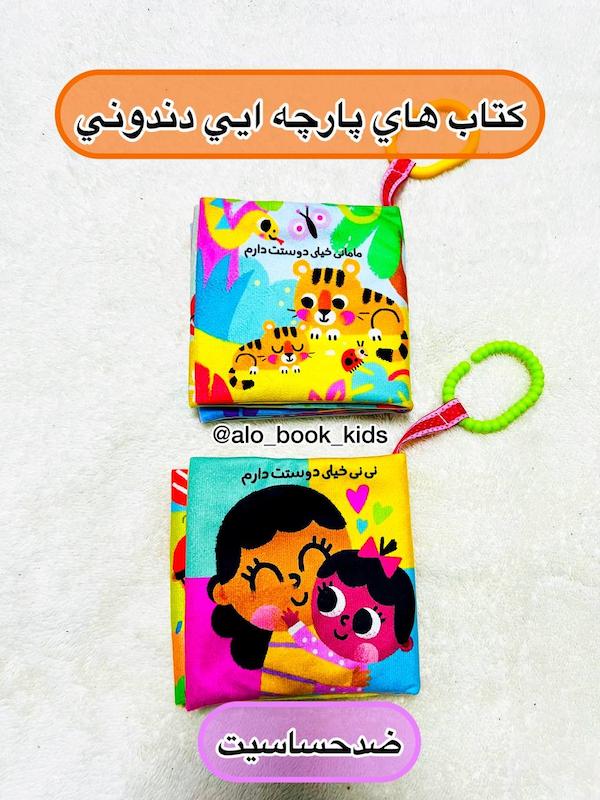 کتاب های پارچه ای دندونی