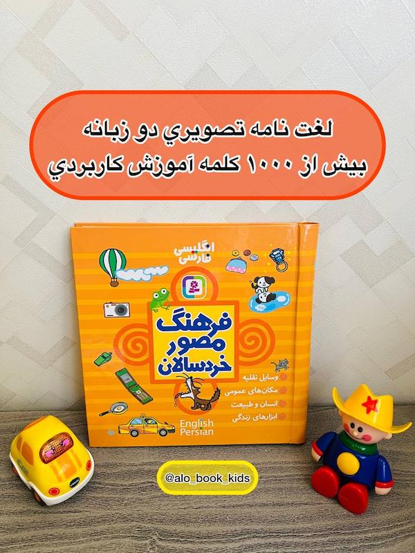 کتاب فرهنگ مصور خردسال ( لغتنامه تصویری دوزبانه )