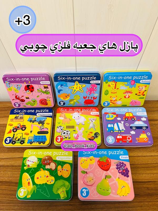 پازل چوبی شش در یک با جعبه فلزی تخت