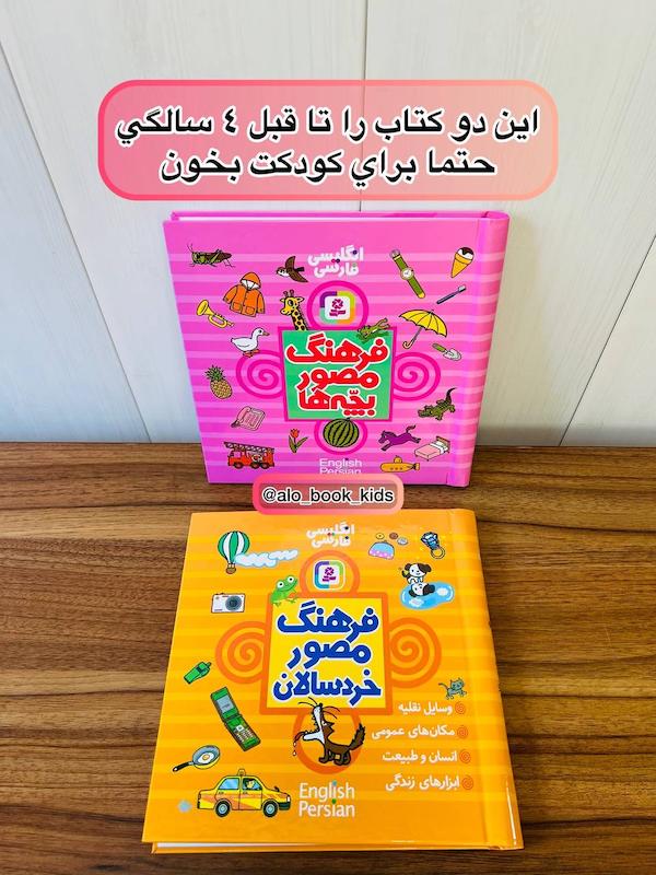 کتاب فرهنگ مصور ( لغتنامه تصویری دوزبانه )