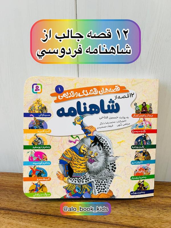 داستان های شاهنامه