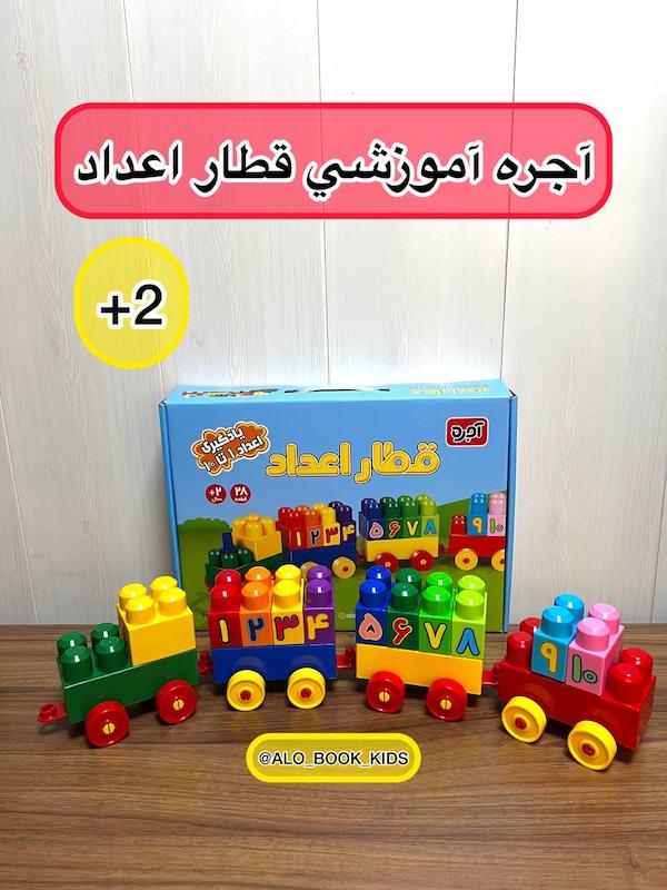 آجره آموزشی قطار اعداد