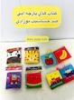 کتاب پارچه ای ضد حساسیت نوزادي