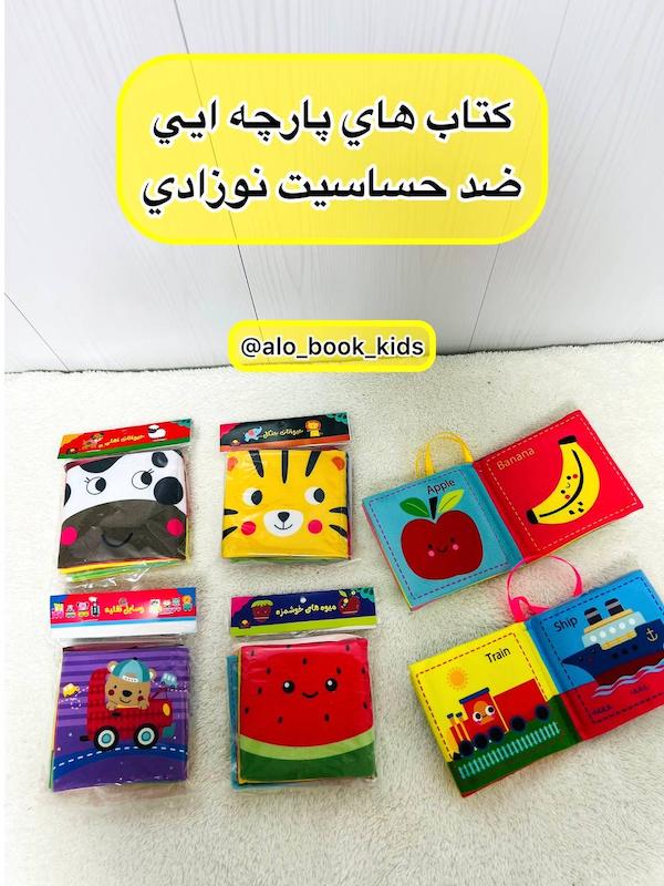 کتاب پارچه ای ضد حساسیت نوزادي