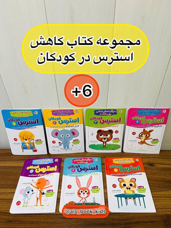 مجموعه کتاب کاهش استرس کودک